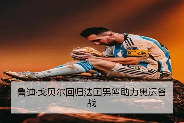 鲁迪·戈贝尔回归法国男篮助力奥运备战 | jiuyou
