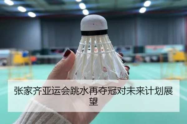 张家齐亚运会跳水再夺冠对未来计划展望 | jiuyou